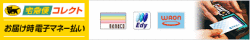 ヤマトコレクト電子マネー払い